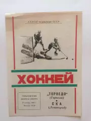 Торпедо Горький- СКА 19.11.1983