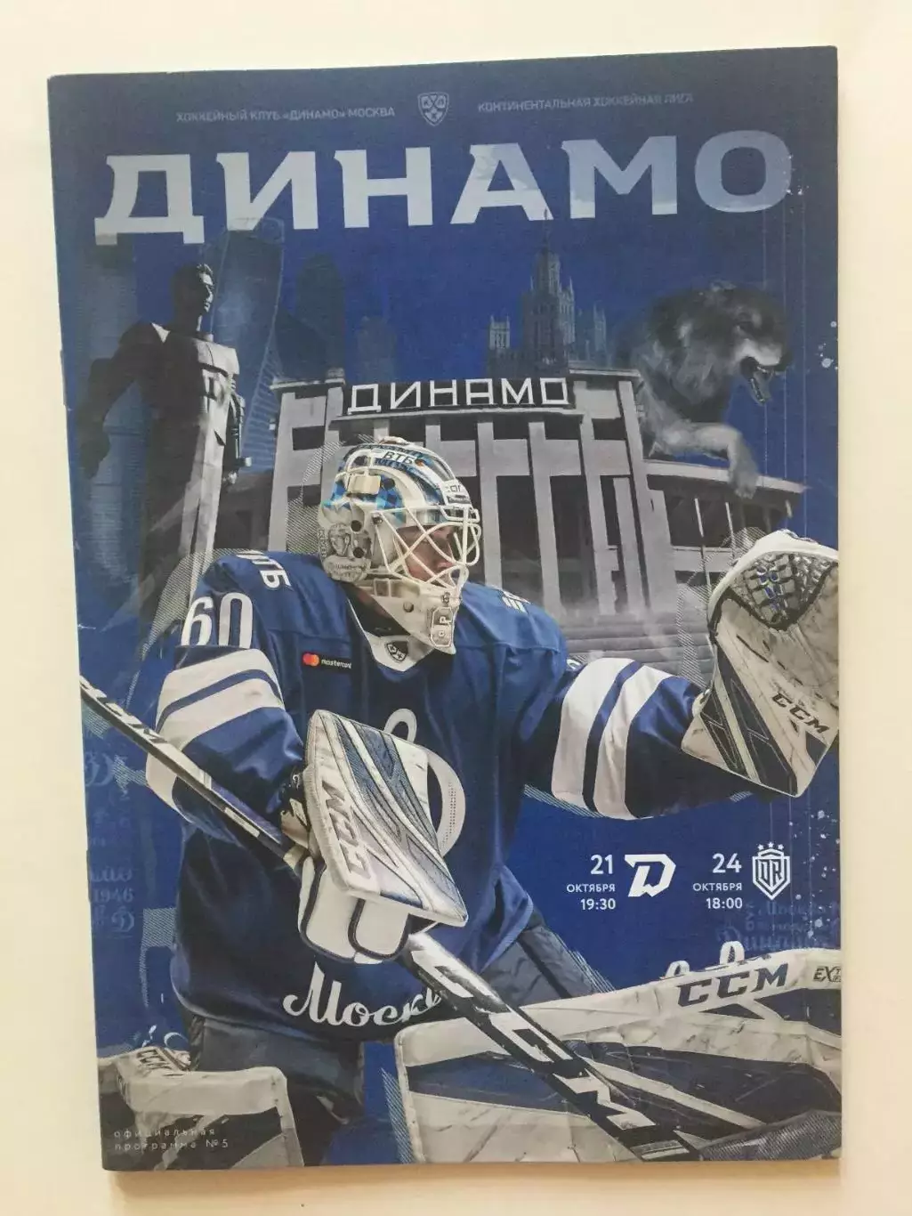 Динамо Москва - Динамо Минск,Динамо Рига21,24.10.2020