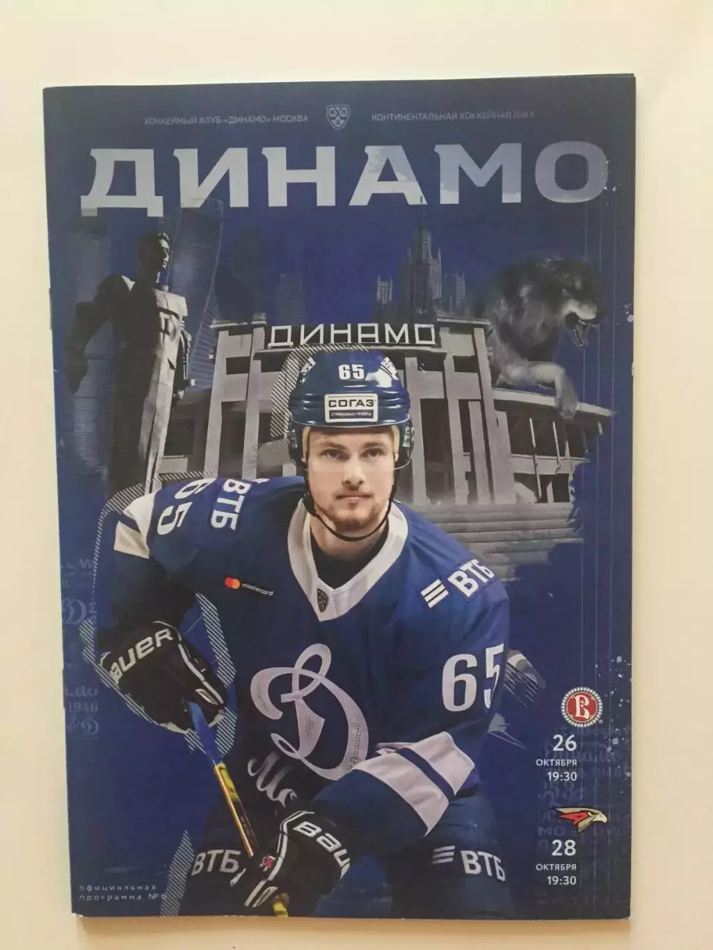 Динамо Москва - Витязь,Авангард 26,28.10.2020