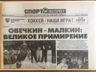 Газета Спорт-Экспресс №13,14 26,27.01.2009 хоккей матч звезд НХЛ