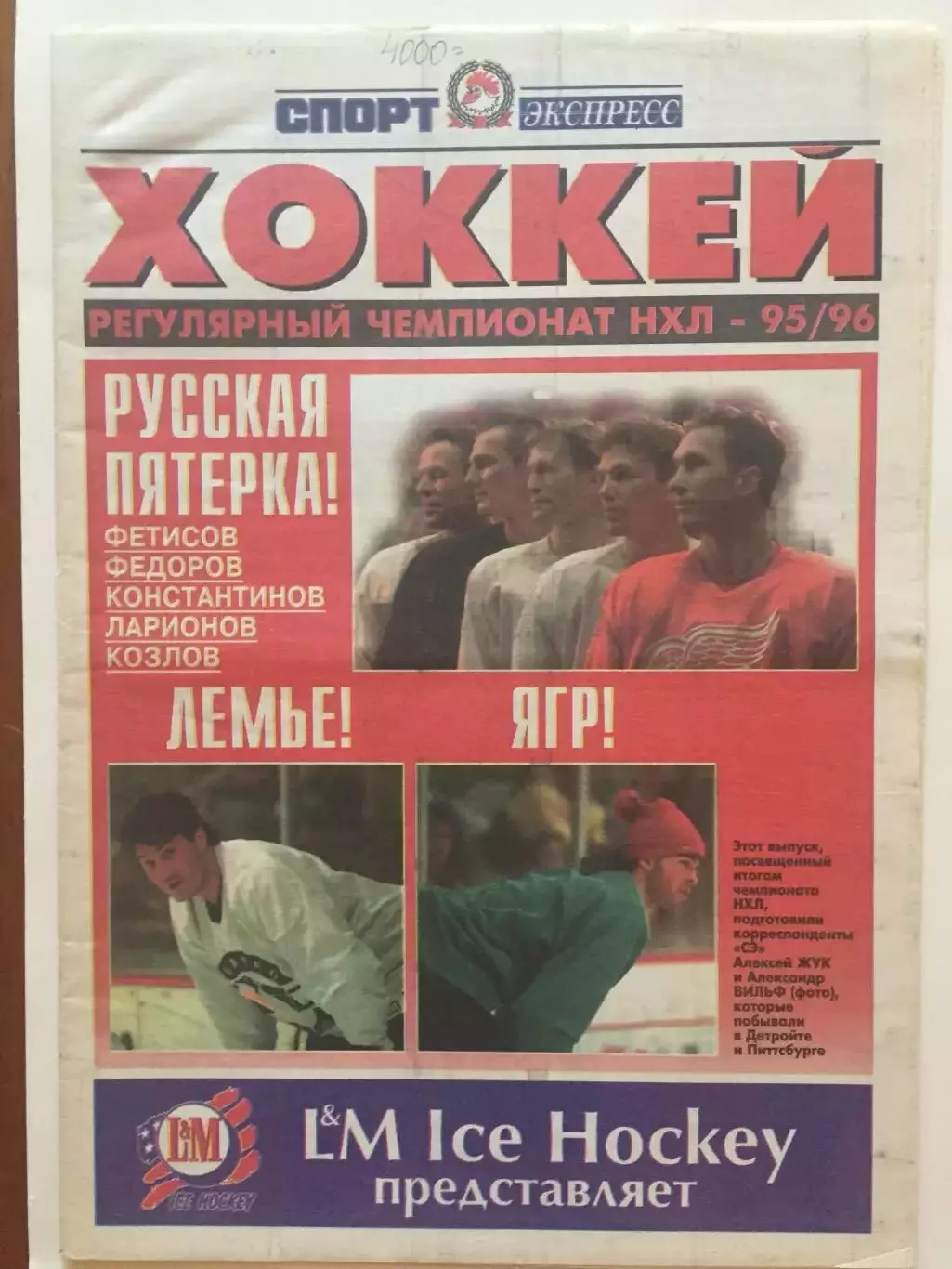 Газета Спорт-Экспресс Хоккей 1995-1996 спецвыпуск