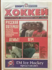 Газета Спорт-Экспресс Хоккей 1995-1996 спецвыпуск