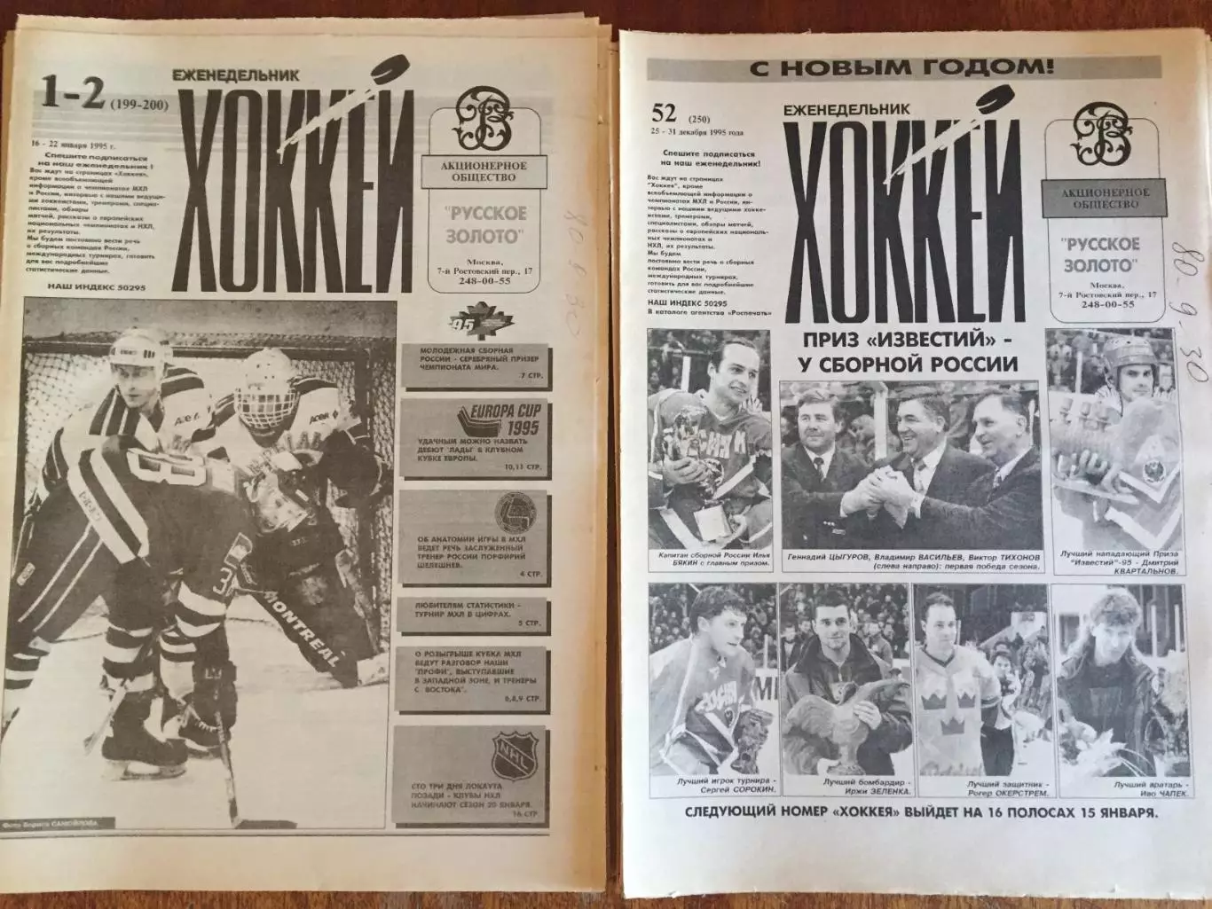Газета Хоккей 1995 неполный