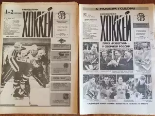 Газета Хоккей 1995 неполный