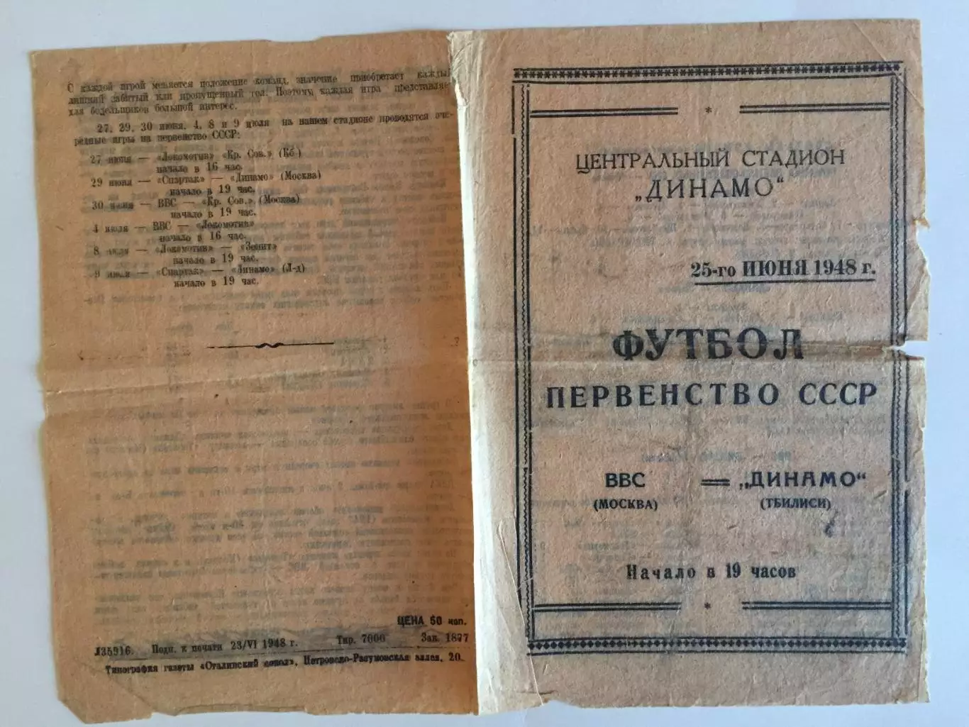 ВВС Москва - Динамо Тбилиси 25.06.1948
