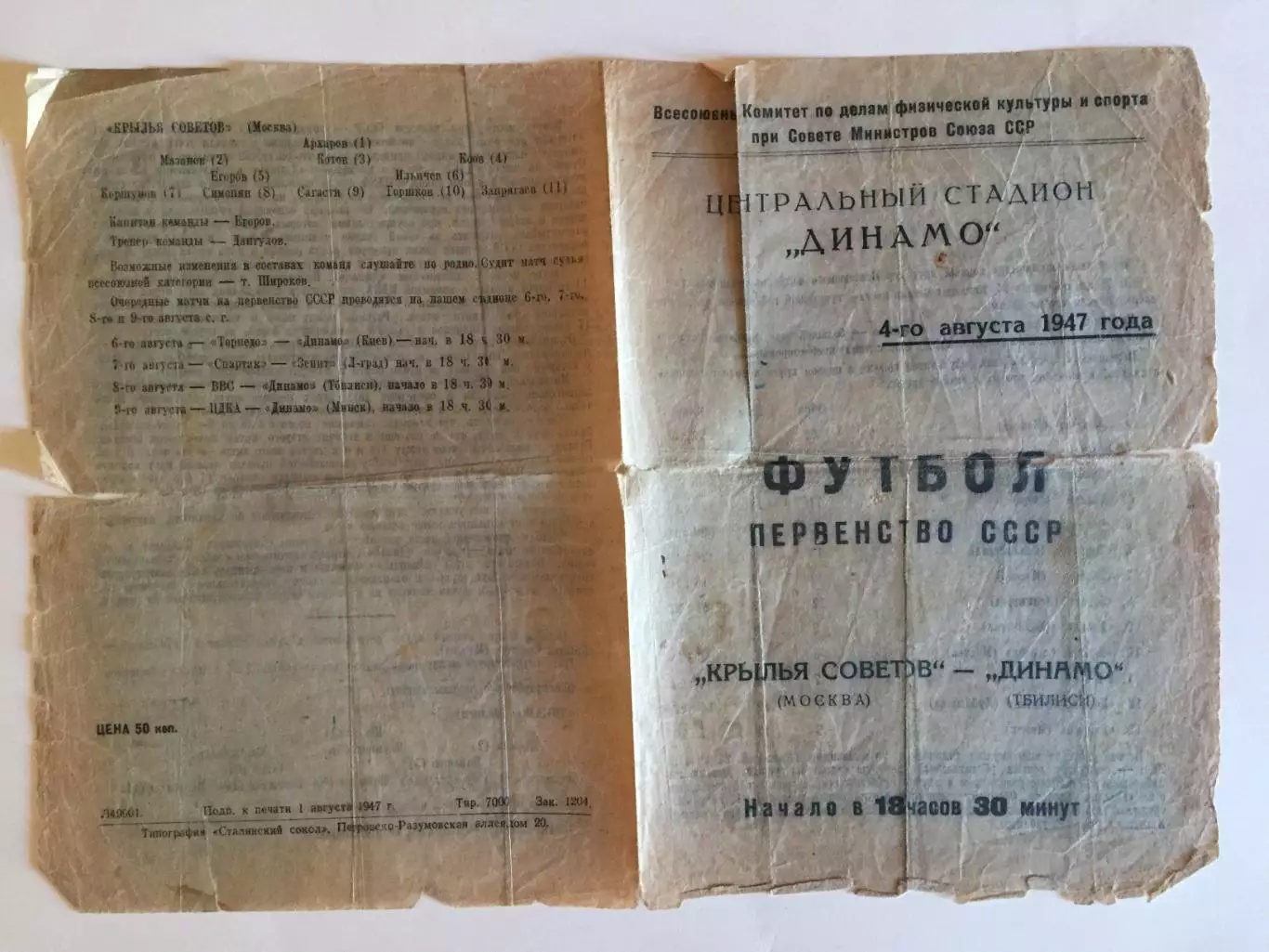 Крылья Советов Москва - Динамо Тбилиси 25.06.1948