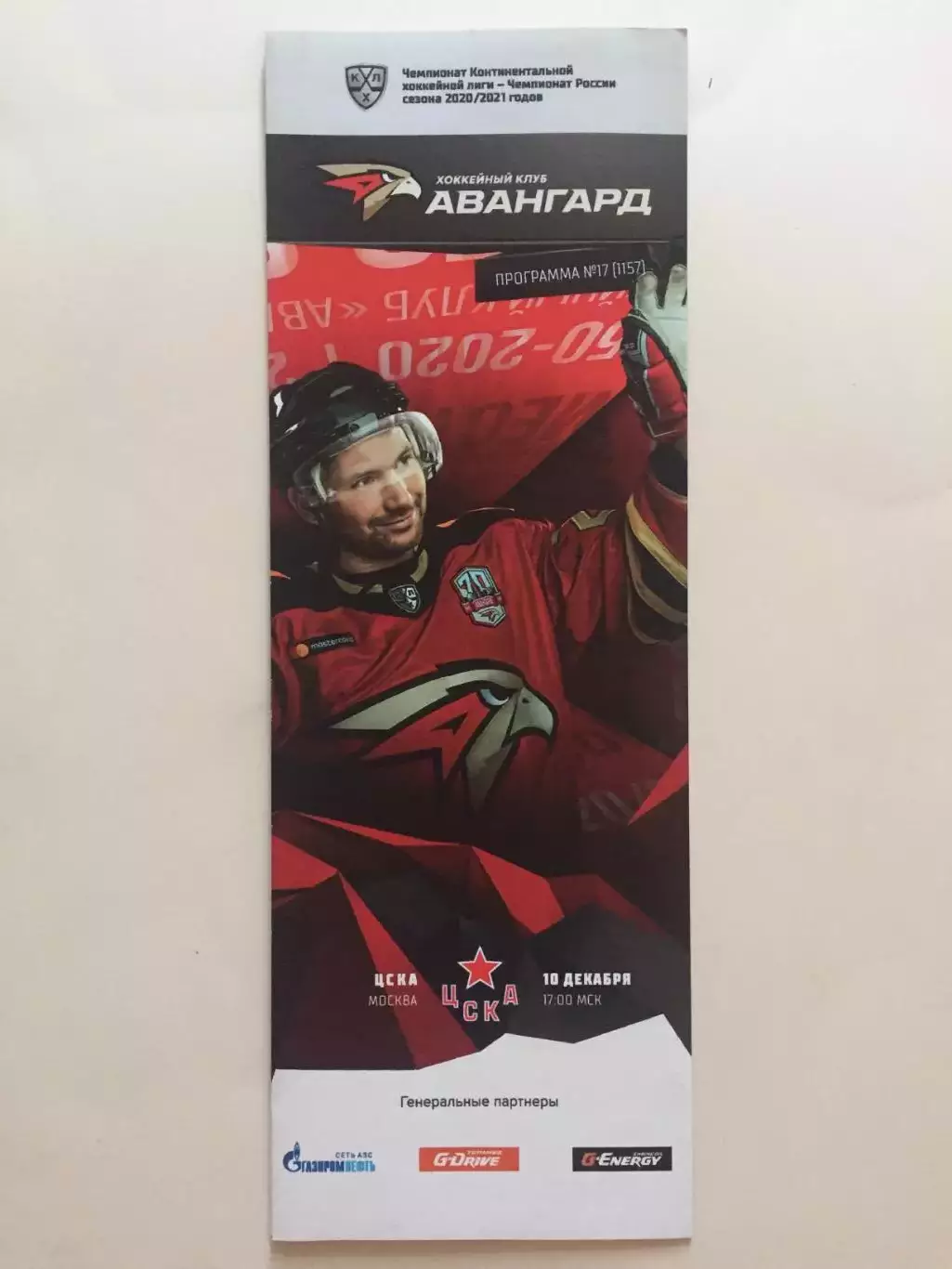 Хоккей Авангард Омск - ЦСКА 10.12.2020