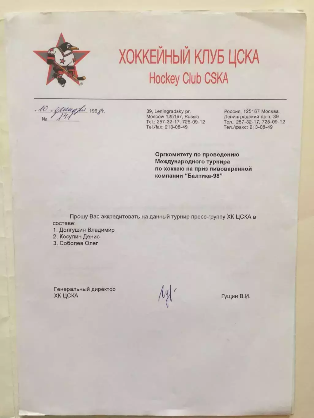 Хоккей Кубок Балтики -1998,Финал четырех- 1999 аккредитации ЦСКА