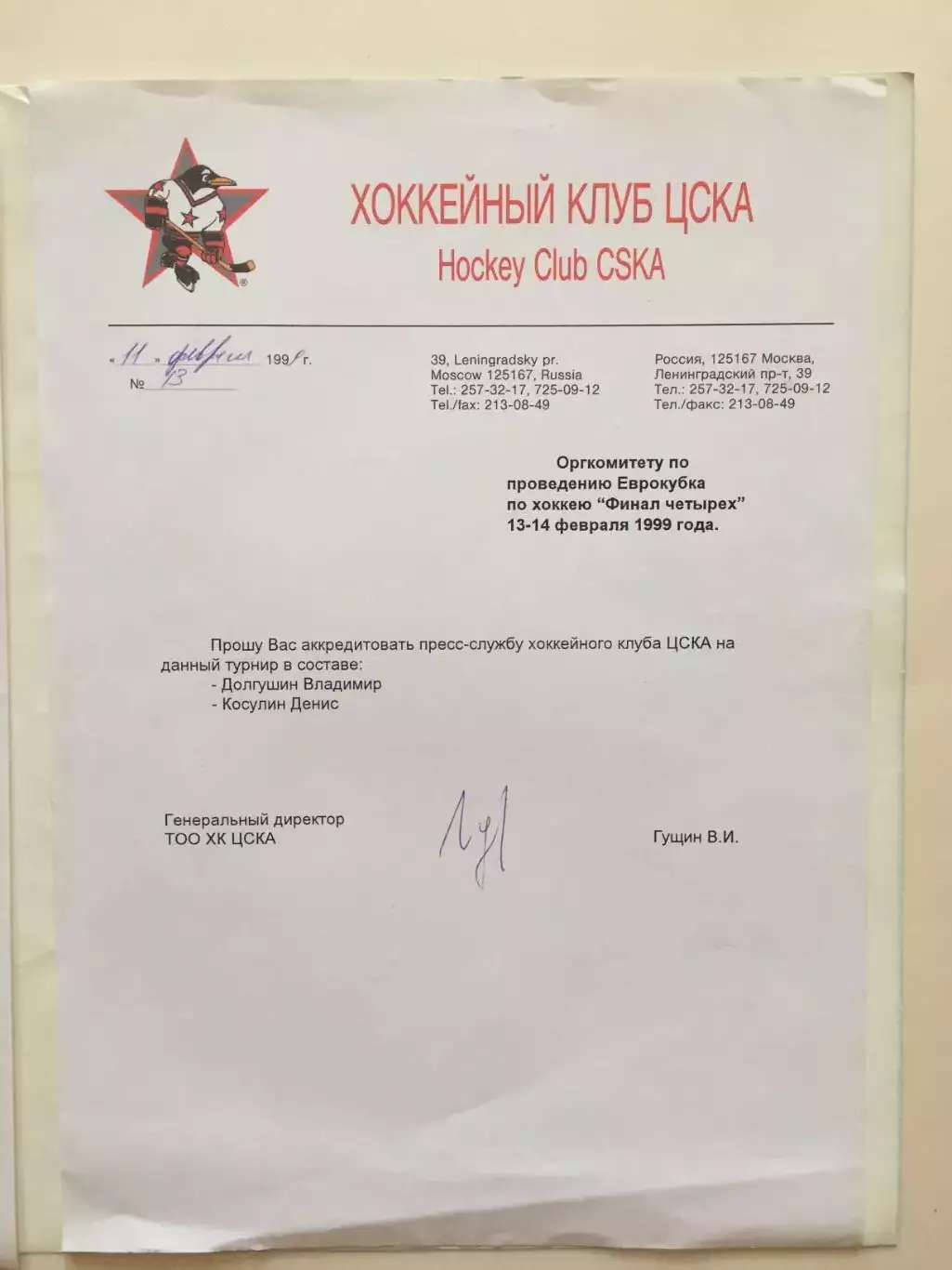 Хоккей Кубок Балтики -1998,Финал четырех- 1999 аккредитации ЦСКА 1
