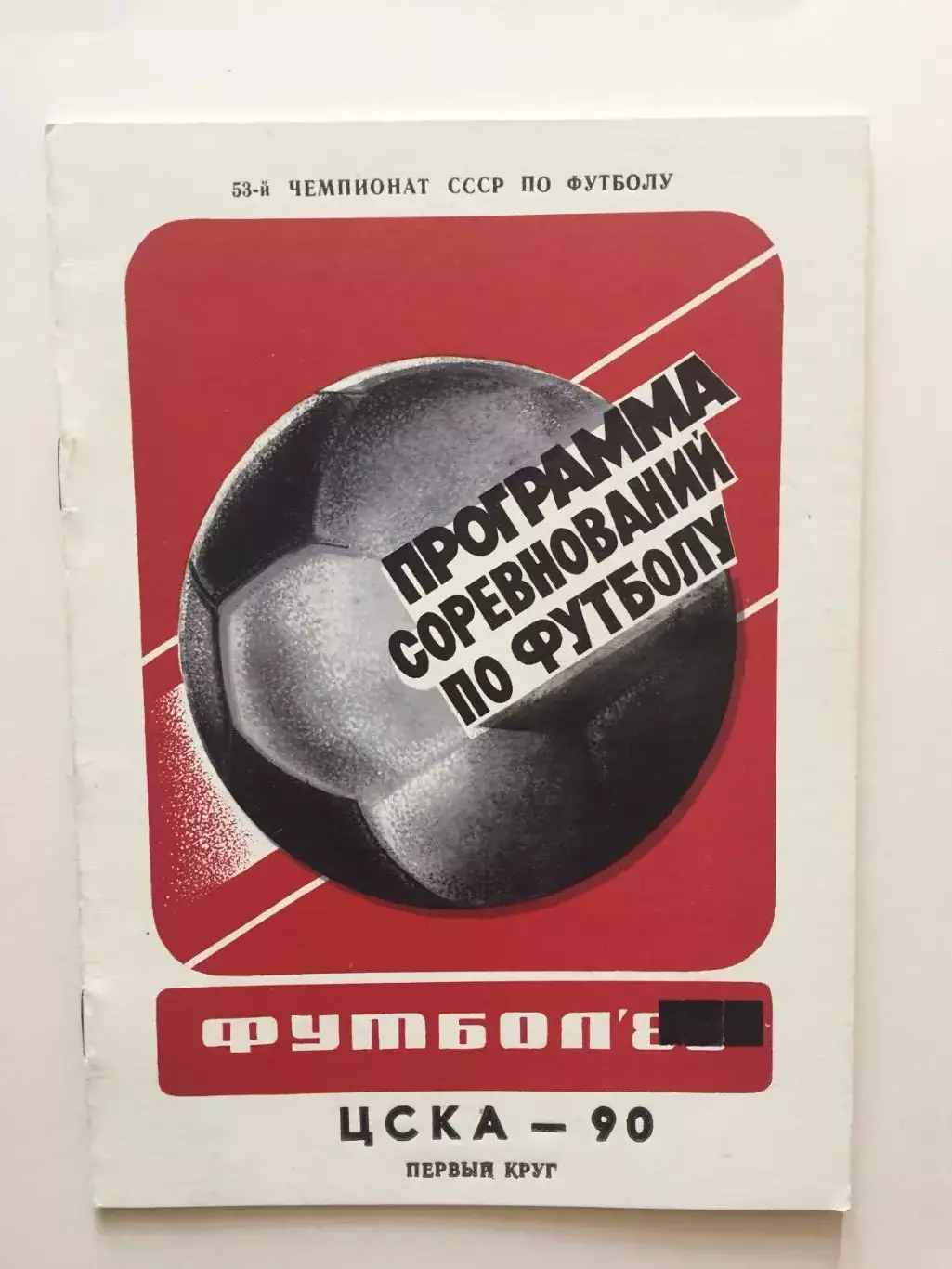 Справочник ЦСКА 1990 первый круг