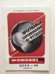 Справочник ЦСКА 1990 первый круг