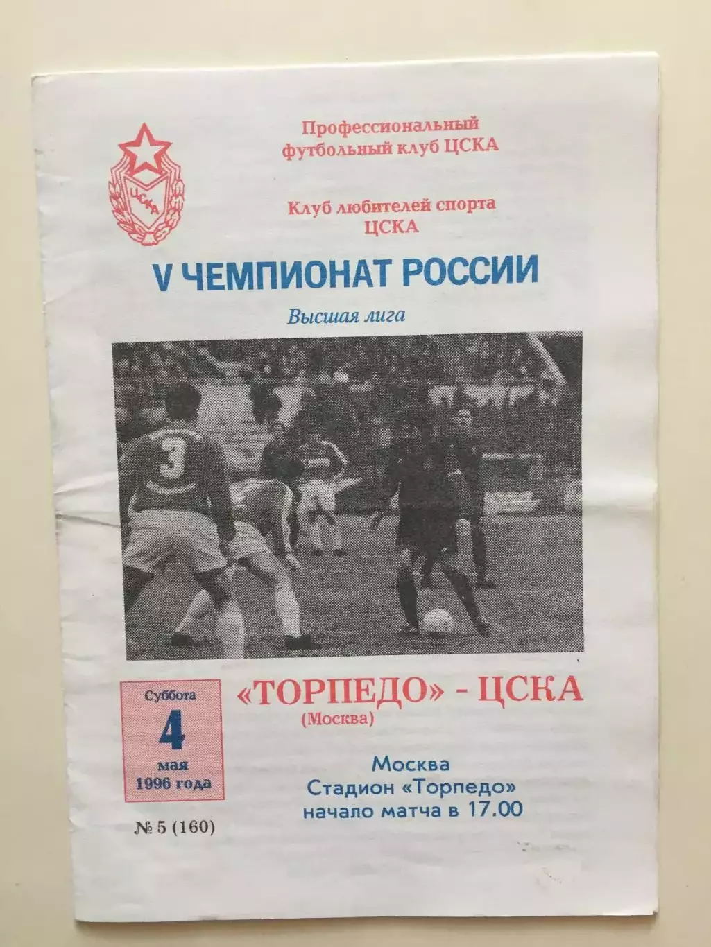 Торпедо Москва - ЦСКА 04.05.1996
