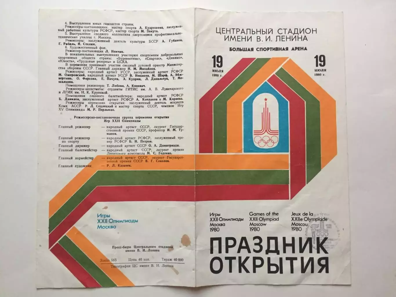 Праздник открытия Олимпиада 1980 19.07.80 Олимпийские игры Москва