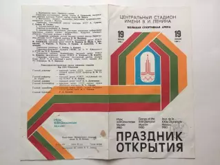Праздник открытия Олимпиада 1980 19.07.80 Олимпийские игры Москва