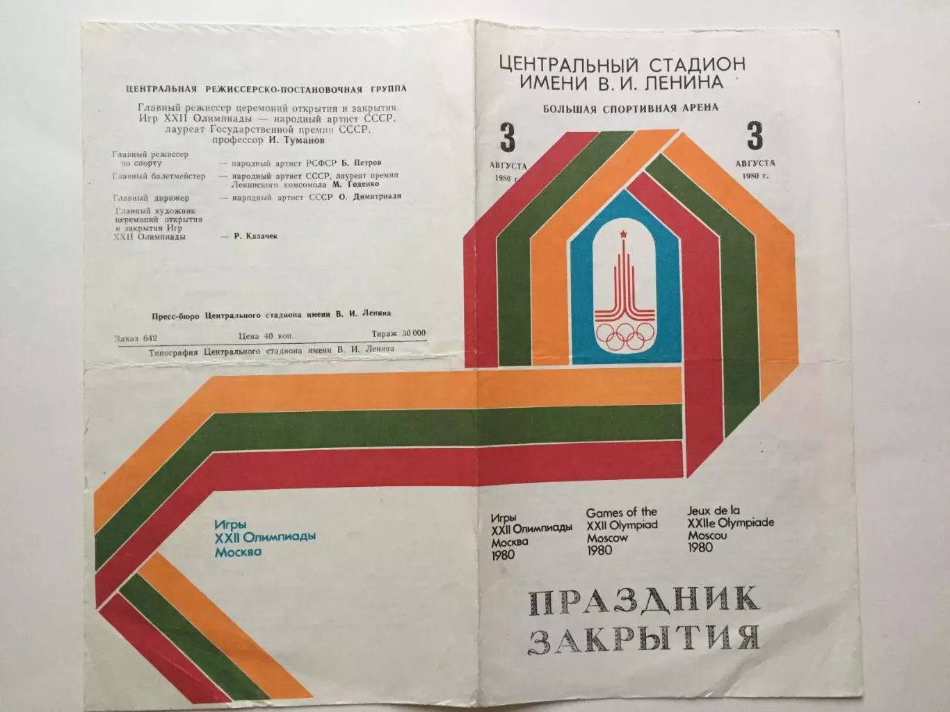 Праздник закрытия Олимпиада 1980 03.08.80 Олимпийские игры Москва