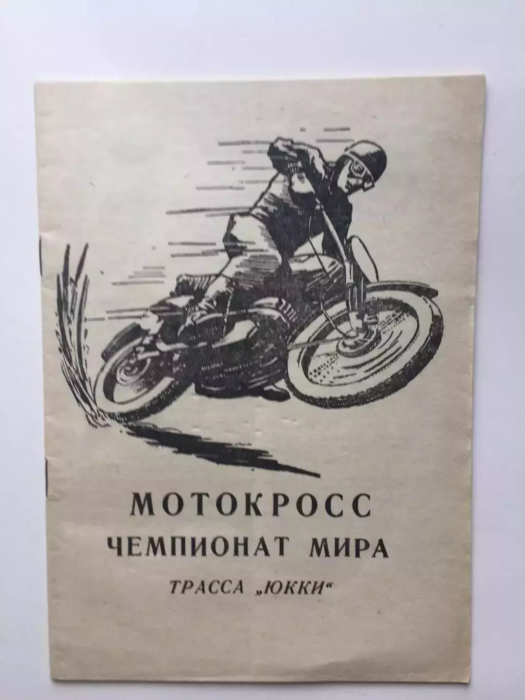 Мотокросс этап чемпионата мира 07.08.1966