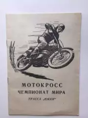 Мотокросс этап чемпионата мира 07.08.1966