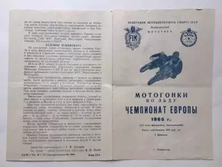 Мотогонки по льду чемпионат европы 04.02.1965