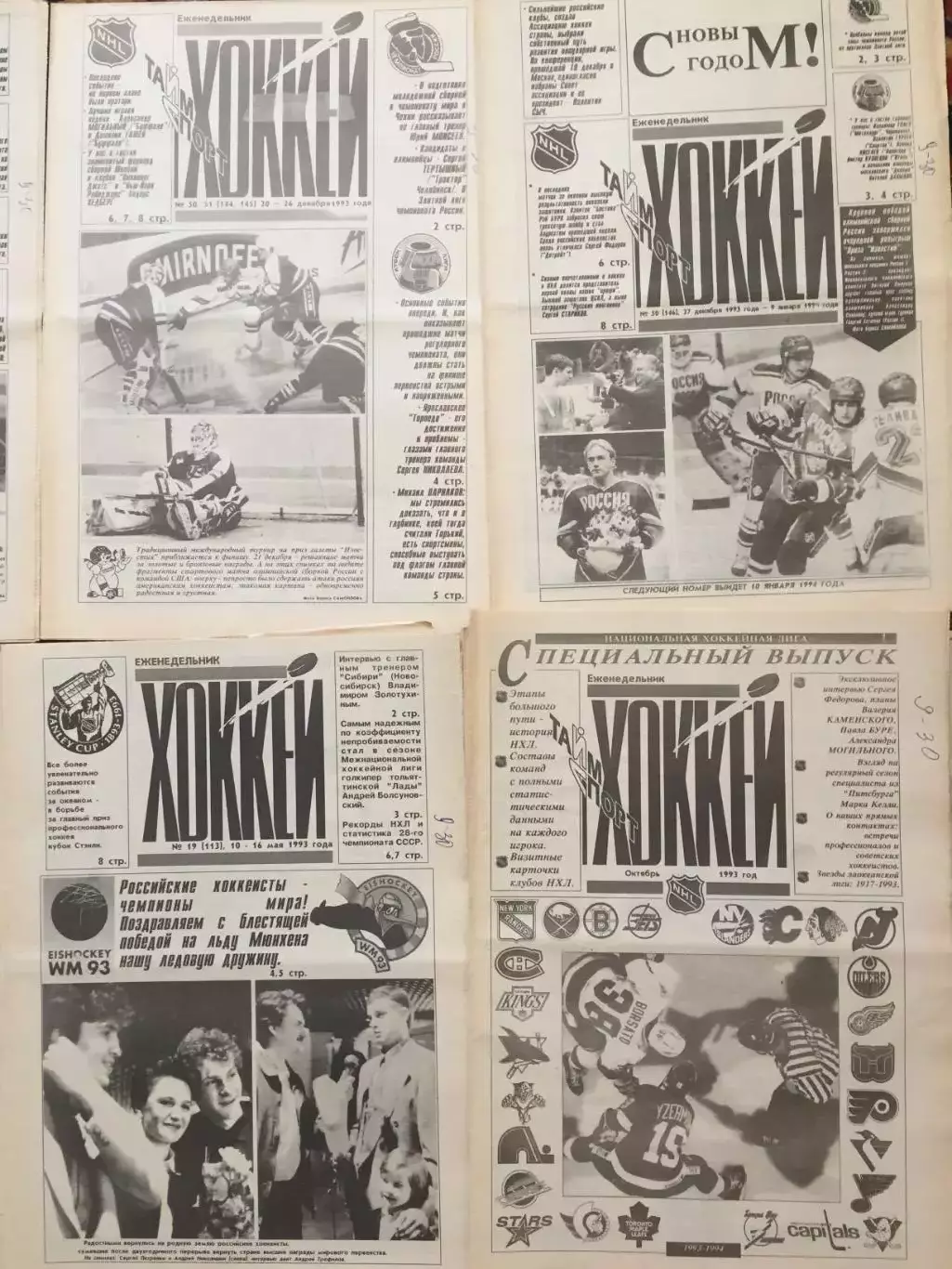 Газета Хоккей 1993 неполный