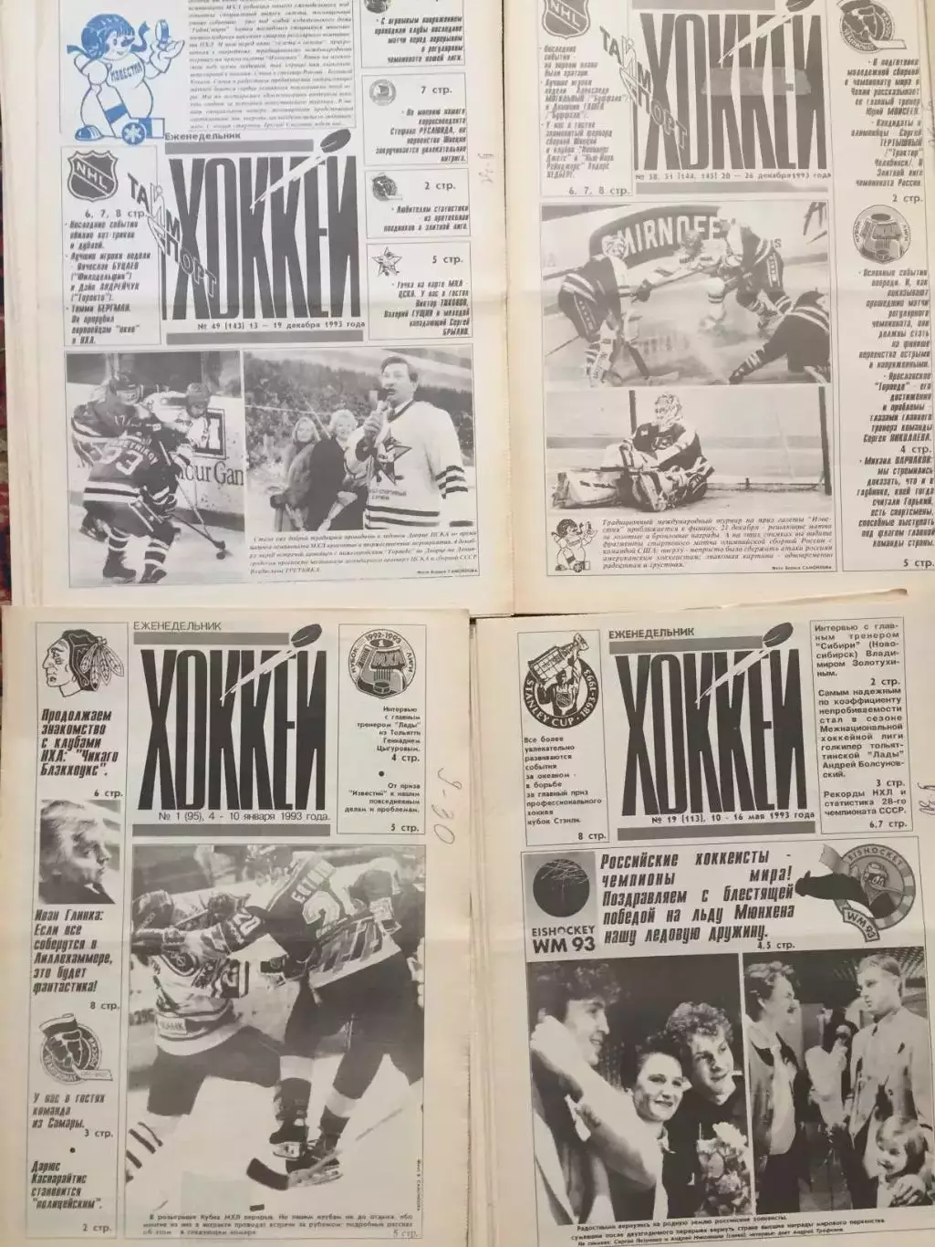 Газета Хоккей 1993 неполный 1