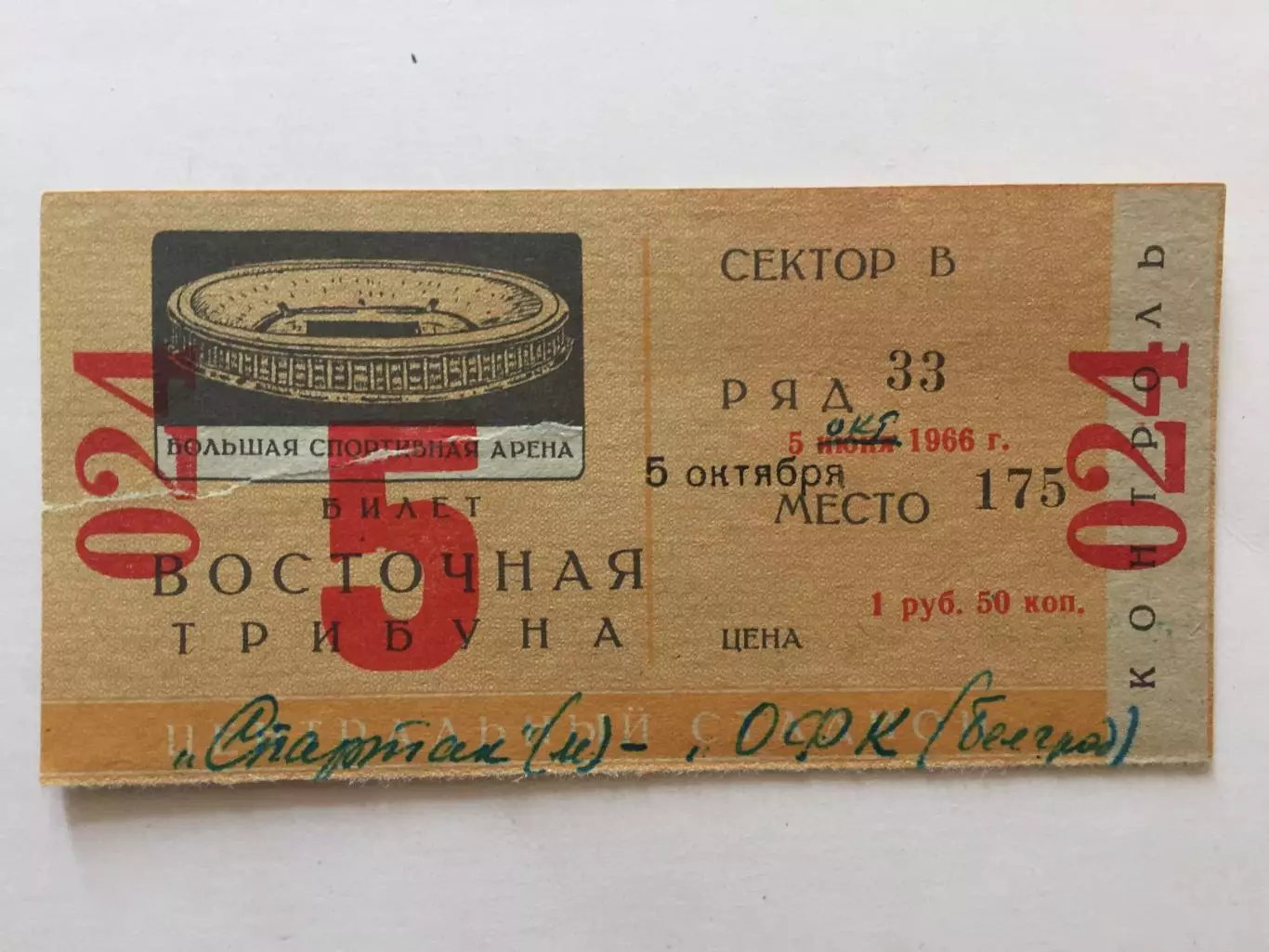Билет.Кубок Кубков Спартак Москва - ОФК(Югославия) 05.10.1966
