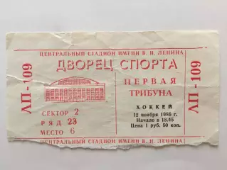Хоккей билет Спартак Москва - Химик 12.11.1986