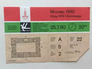 Олимпиада 1980.Гимнастика 25.07 Билет.Москва - 80 Олимпийские