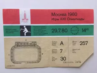 Олимпиада 1980.Конный спорт 29.07 Билет.Москва - 80 Олимпийские