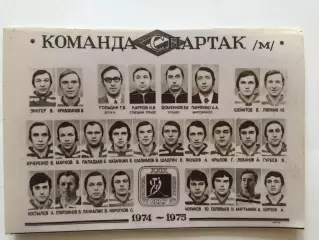 Фото Спартак Москва 1974-75 хоккей