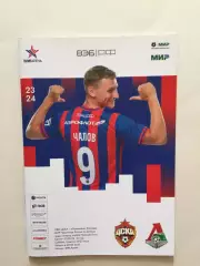 ЦСКА -Локомотив 05.08.2023