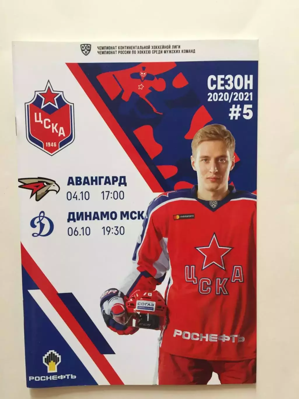 Хоккей ЦСКА - Авангард,Динамо Москва 04,06.10.2020