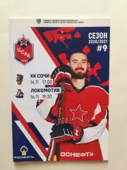 Хоккей ЦСКА - Сочи,Локомотив Ярославль14,16.11.2020