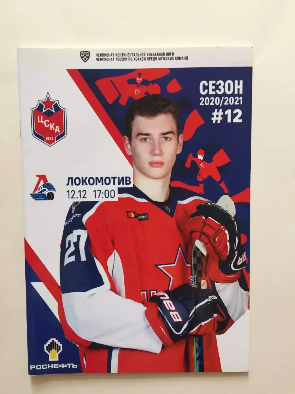 Хоккей ЦСКА - Локомотив Ярославль 12.12.2020