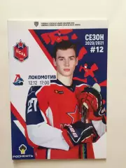 Хоккей ЦСКА - Локомотив Ярославль 12.12.2020