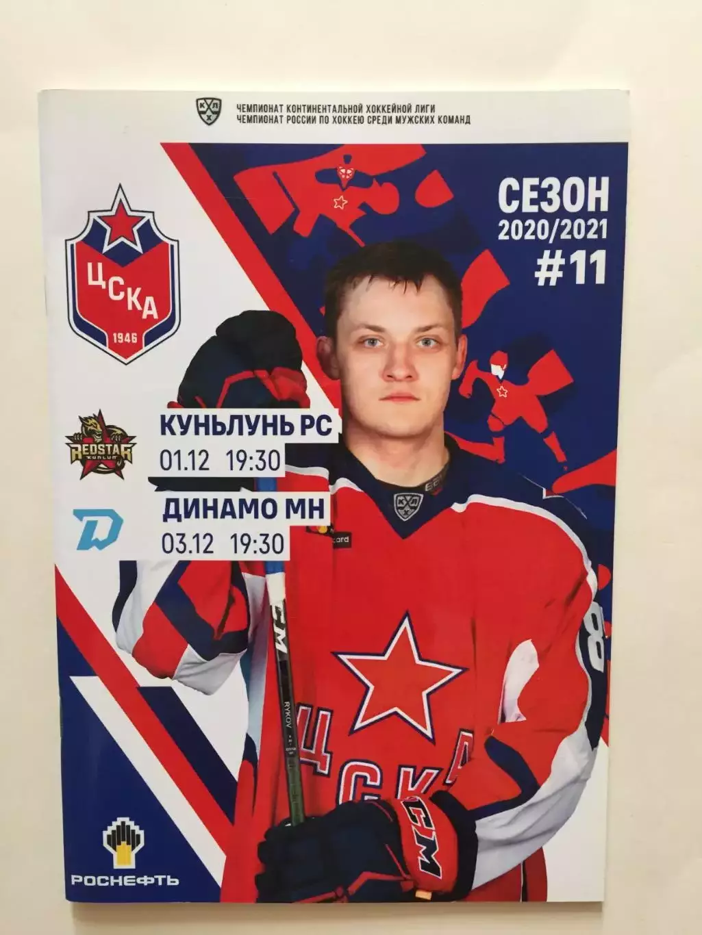 Хоккей ЦСКА - Куньлунь,Динамо Минск 01,03.12.2020