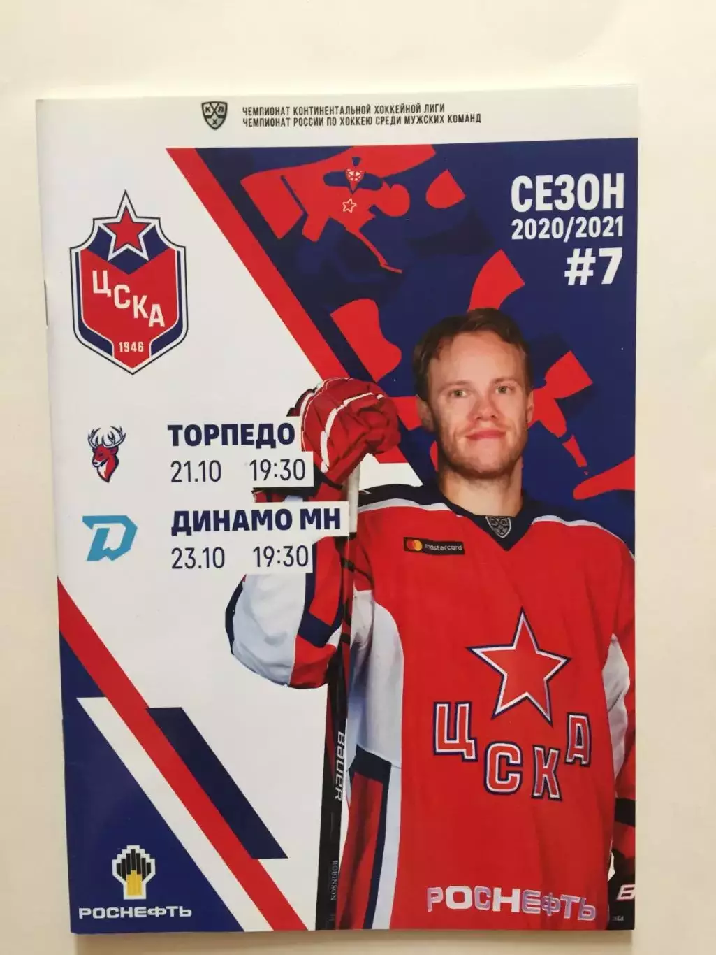 Хоккей ЦСКА - Торпедо Нижний Новгород,Динамо Минск 21,23.10.2020