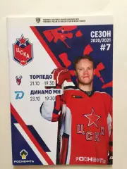 Хоккей ЦСКА - Торпедо Нижний Новгород,Динамо Минск 21,23.10.2020