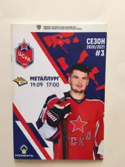 Хоккей ЦСКА - Металлург Магнитогорск 19.09.2020