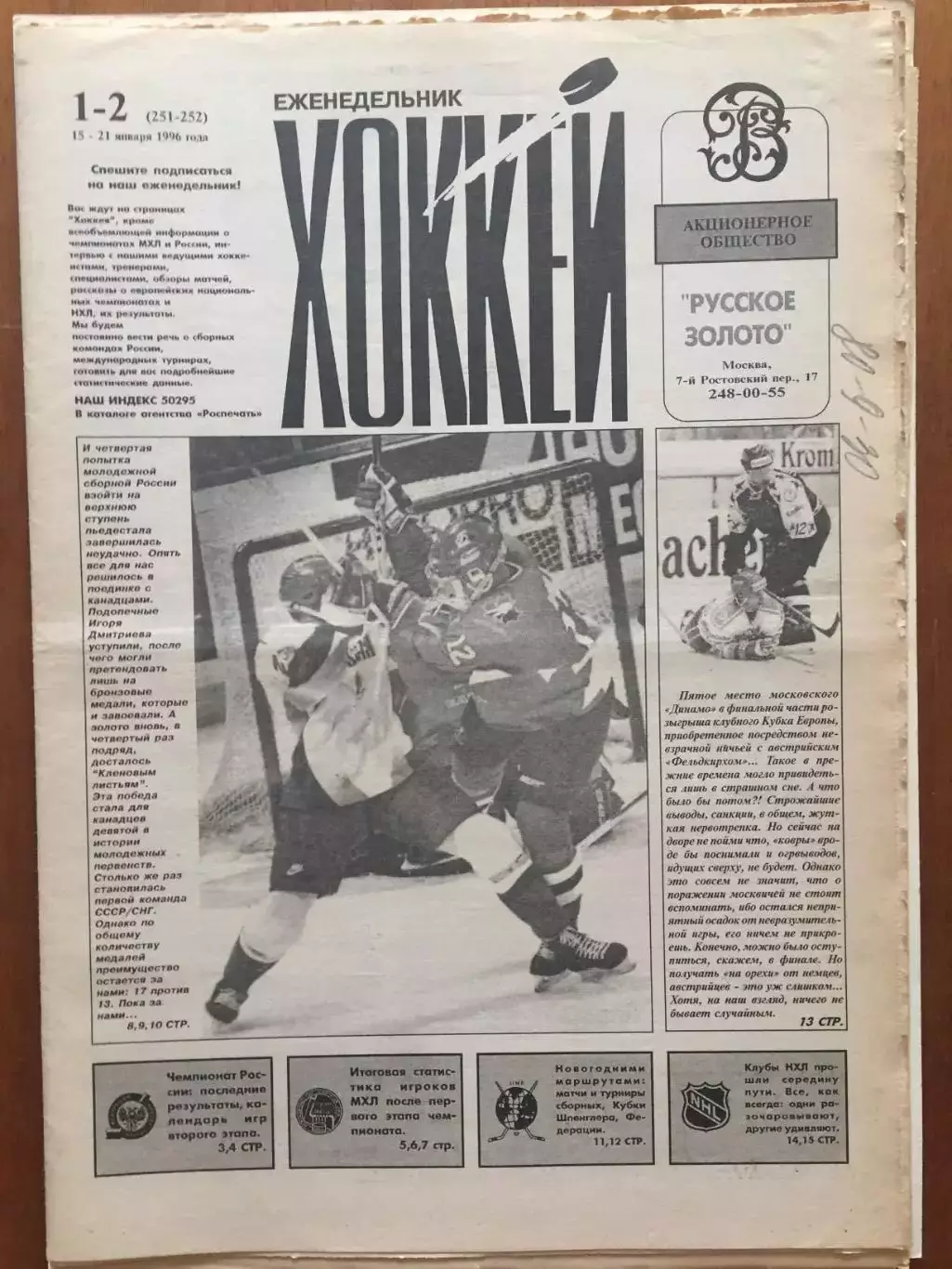 Газета Хоккей № 1-2 1996