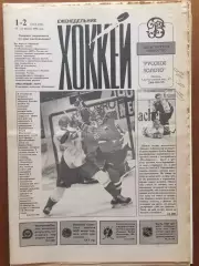 Газета Хоккей № 1-2 1996
