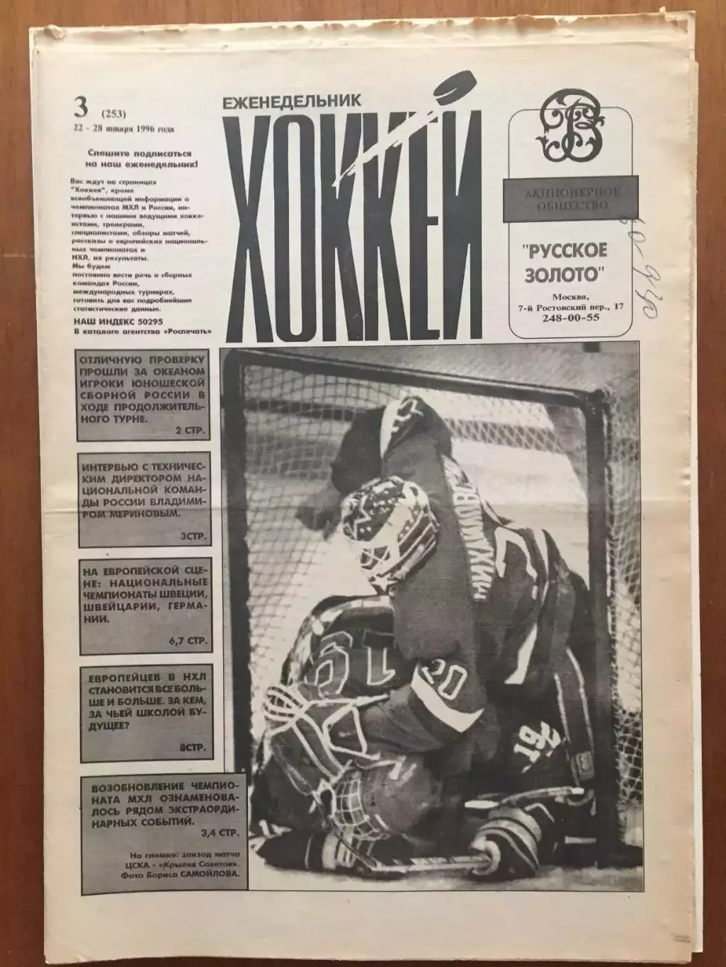 Газета Хоккей № 3 1996
