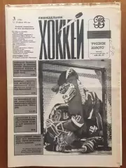 Газета Хоккей № 3 1996