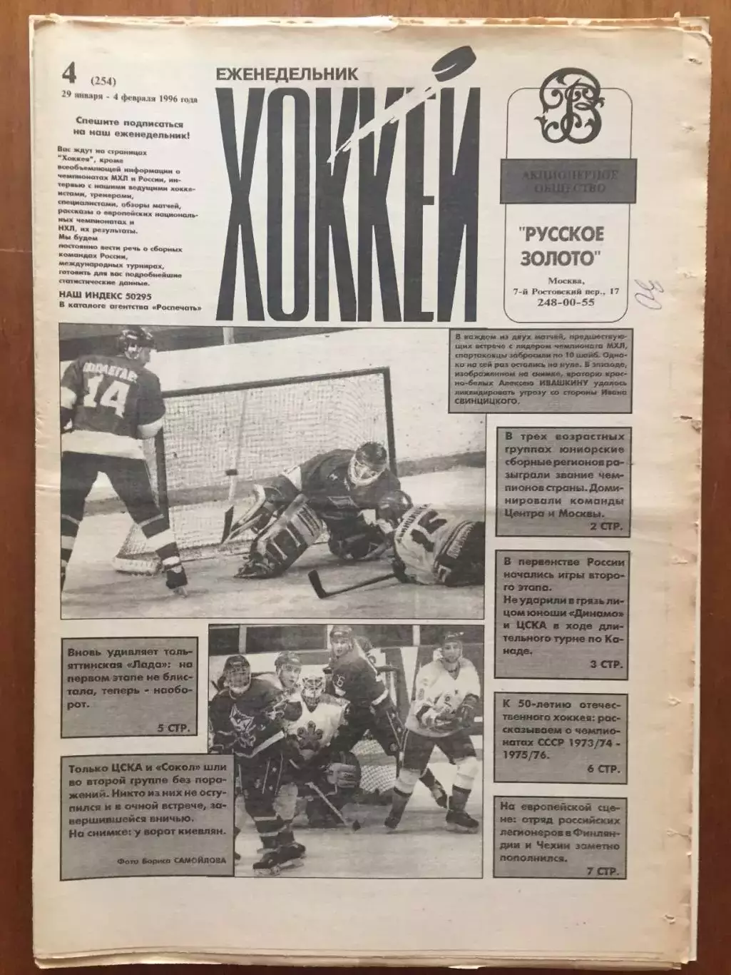 Газета Хоккей № 4 1996