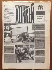 Газета Хоккей № 4 1996