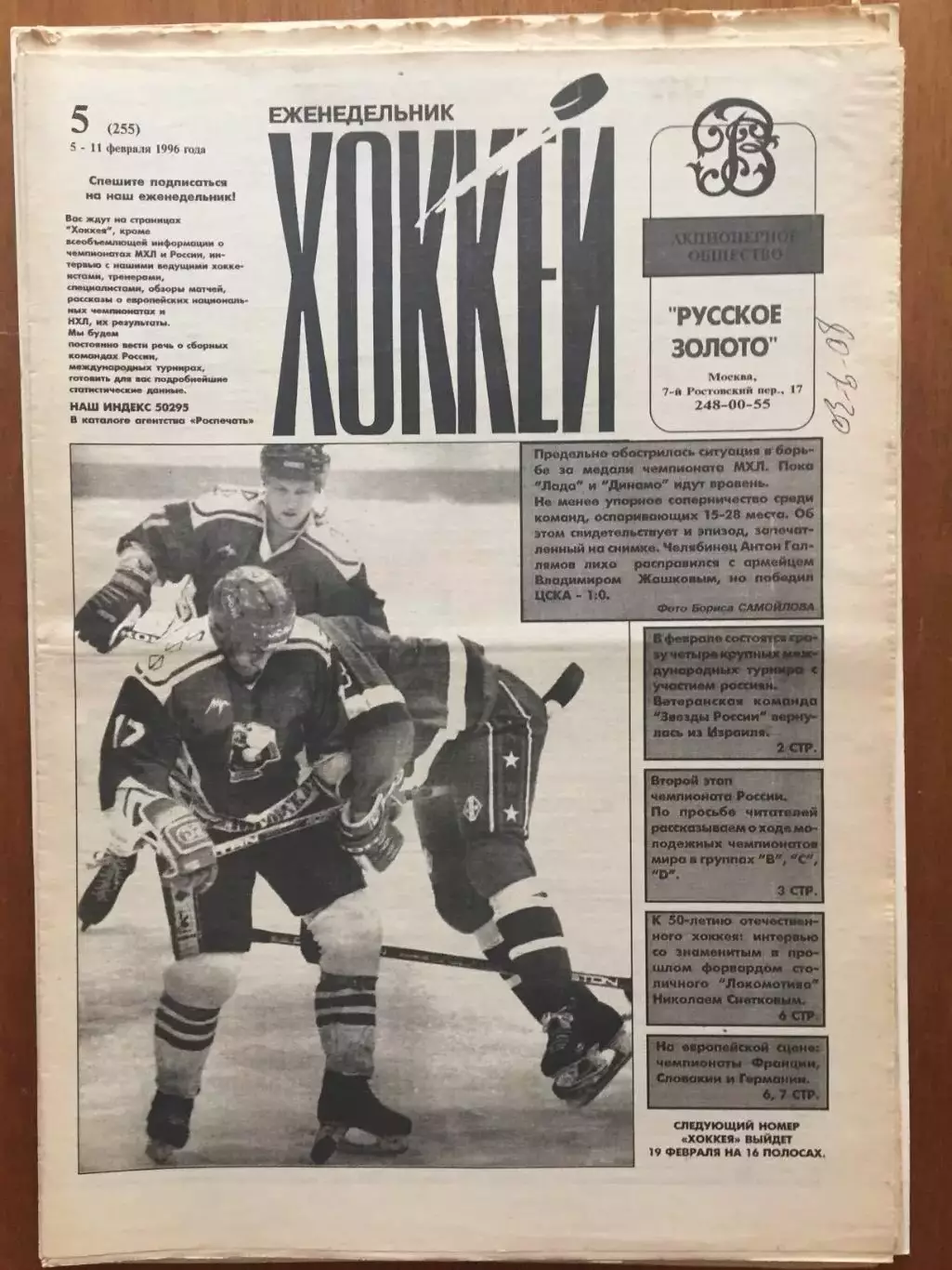 Газета Хоккей № 5 1996