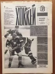 Газета Хоккей № 5 1996