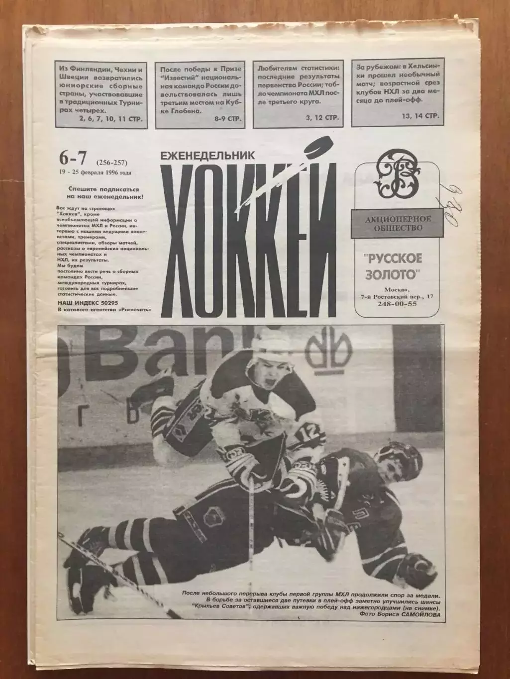 Газета Хоккей № 6-7 1996
