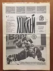 Газета Хоккей № 6-7 1996