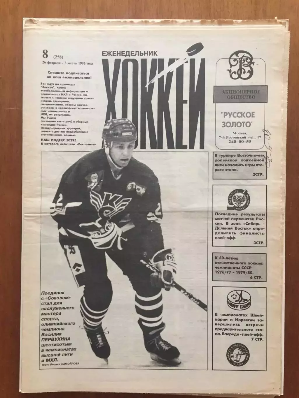 Газета Хоккей № 8 1996