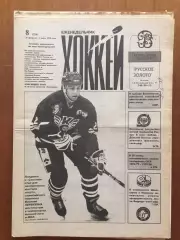 Газета Хоккей № 8 1996